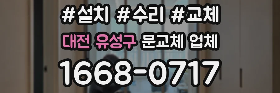 대전 유성구 문교체 업체