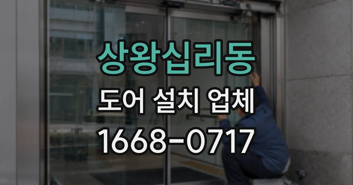 상왕십리동 도어 설치 업체