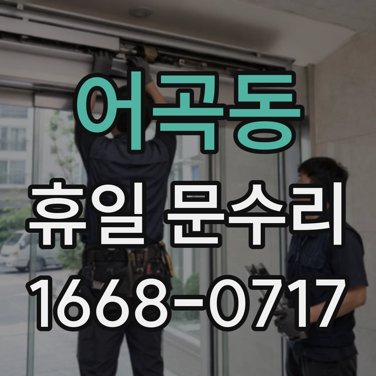 어곡동 휴일 문수리
