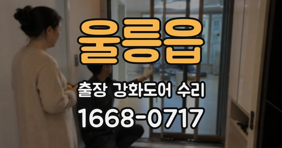 울릉읍 출장 강화도어 수리