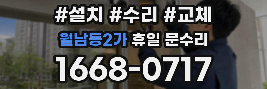 월남동2가 휴일 문수리