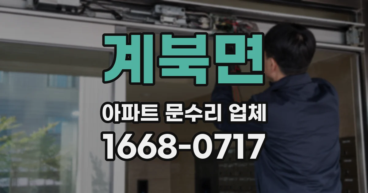 계북면 아파트 문수리 업체