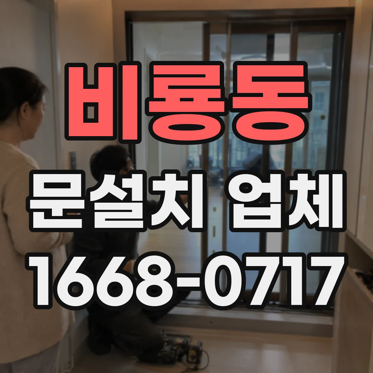비룡동 문설치 업체