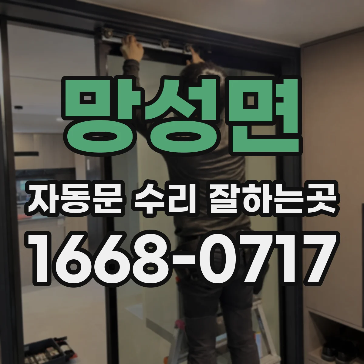 망성면 자동문 수리 잘하는곳