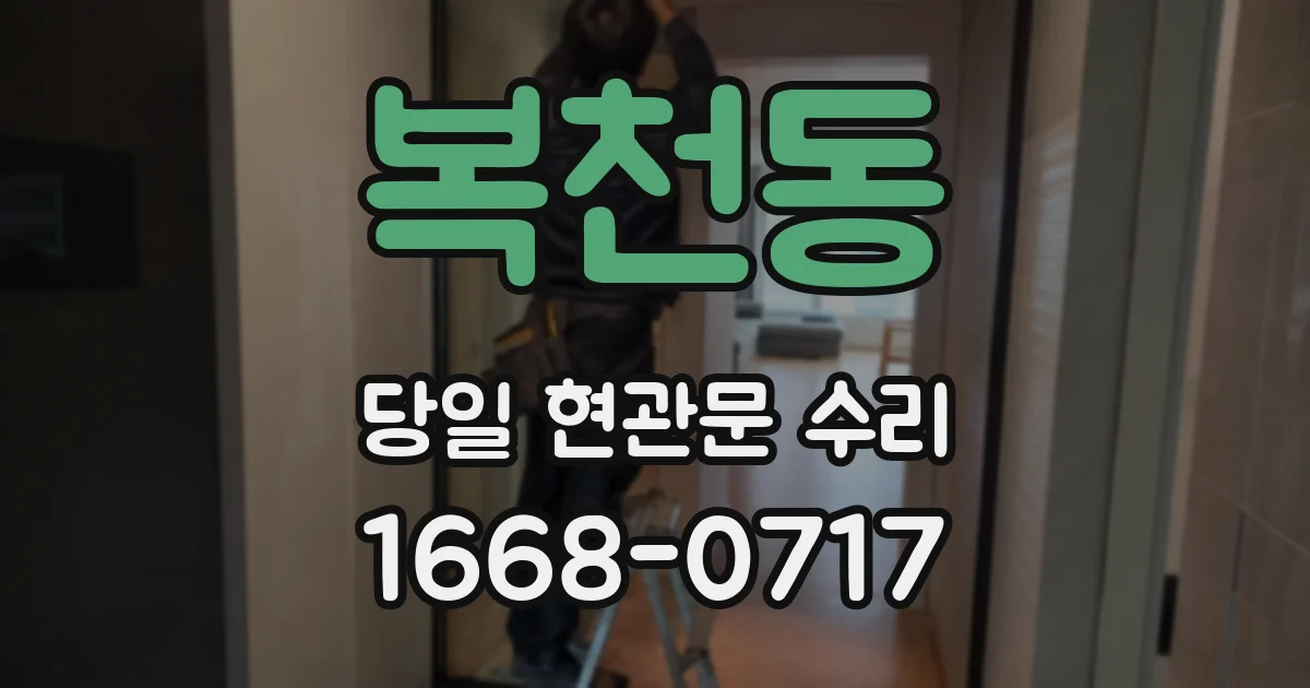 복천동 당일 현관문 수리