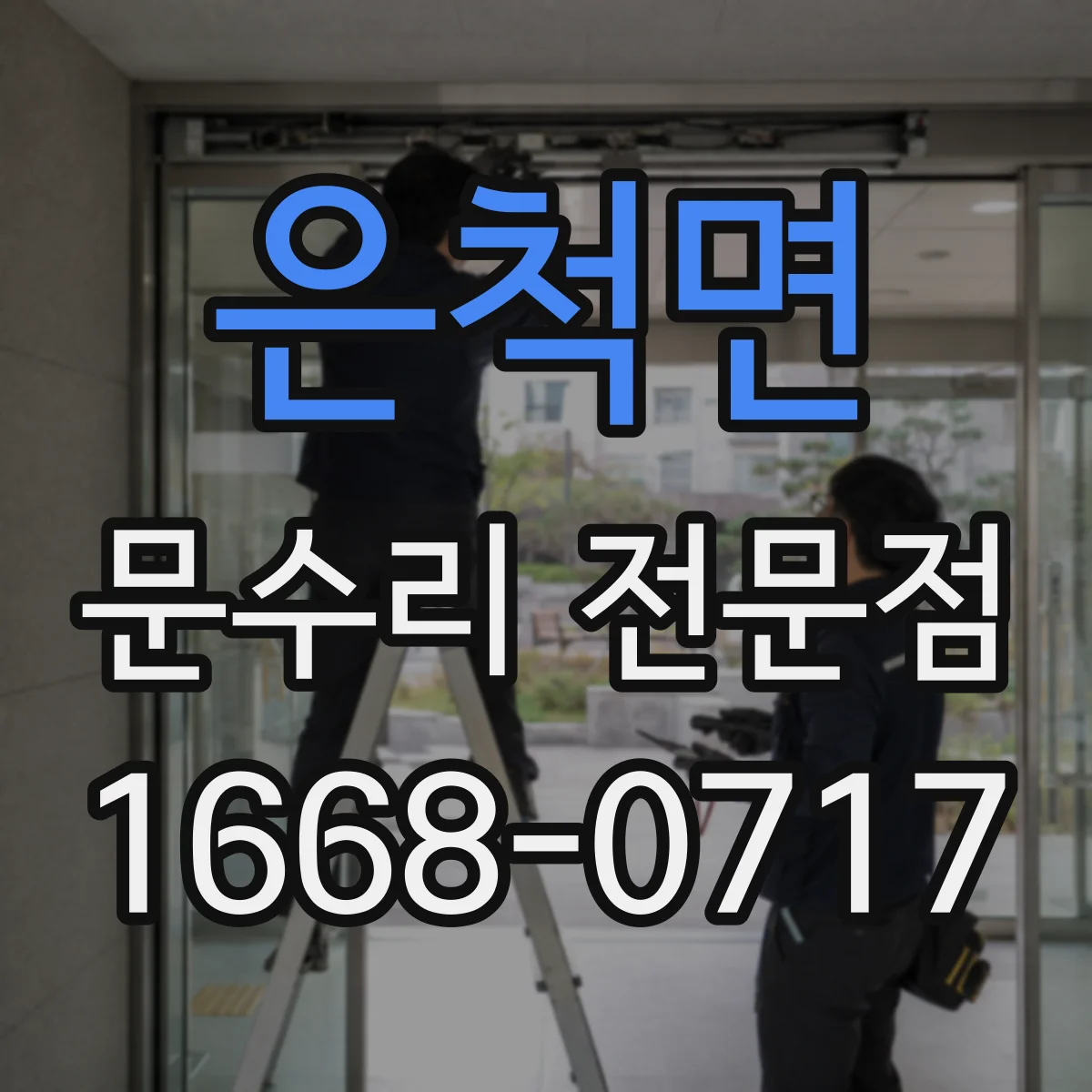 은척면 문수리 전문점