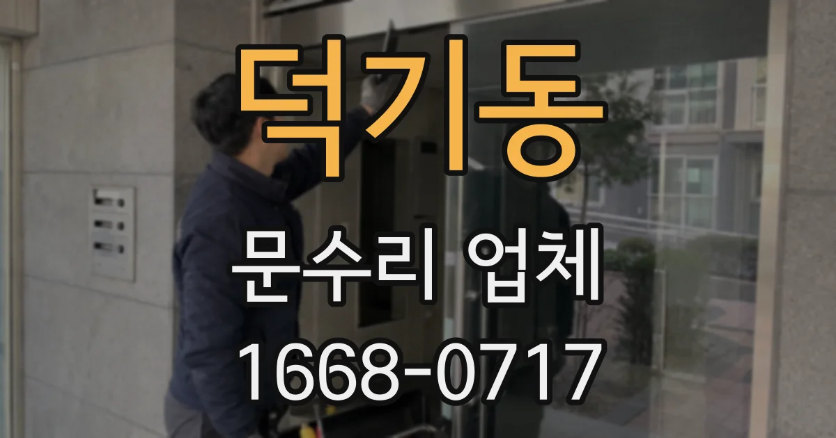 덕기동 문수리 업체