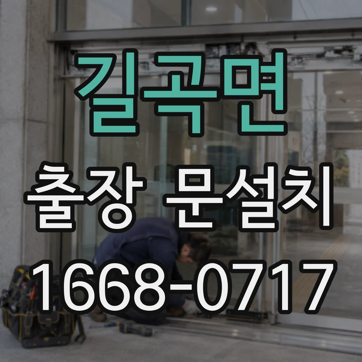 길곡면 출장 문설치 부품 불일치 줄이는 호환 확인 방법