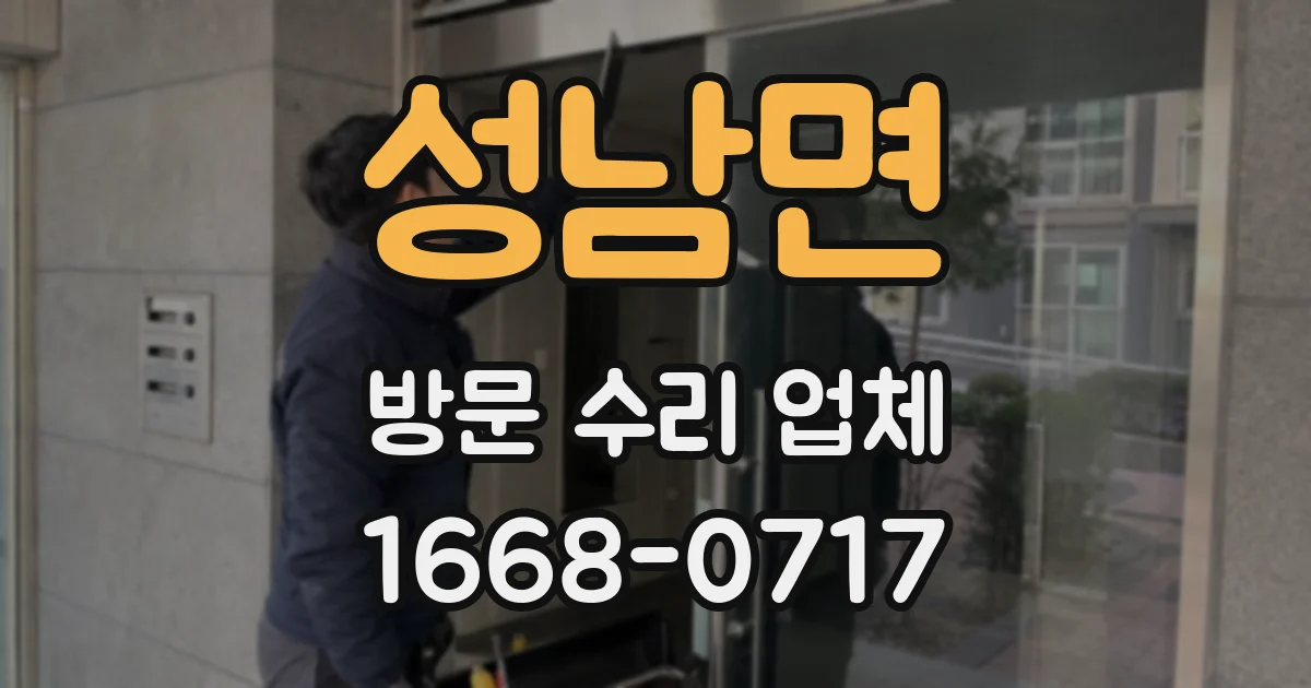 성남면 방문 수리 업체