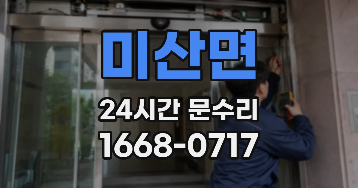 미산면 24시간 문수리