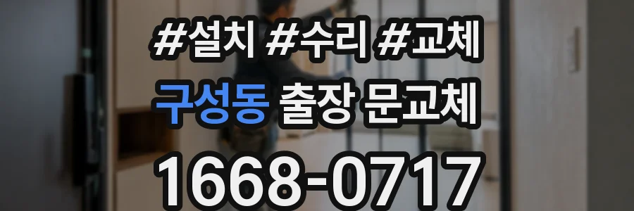 구성동 출장 문교체