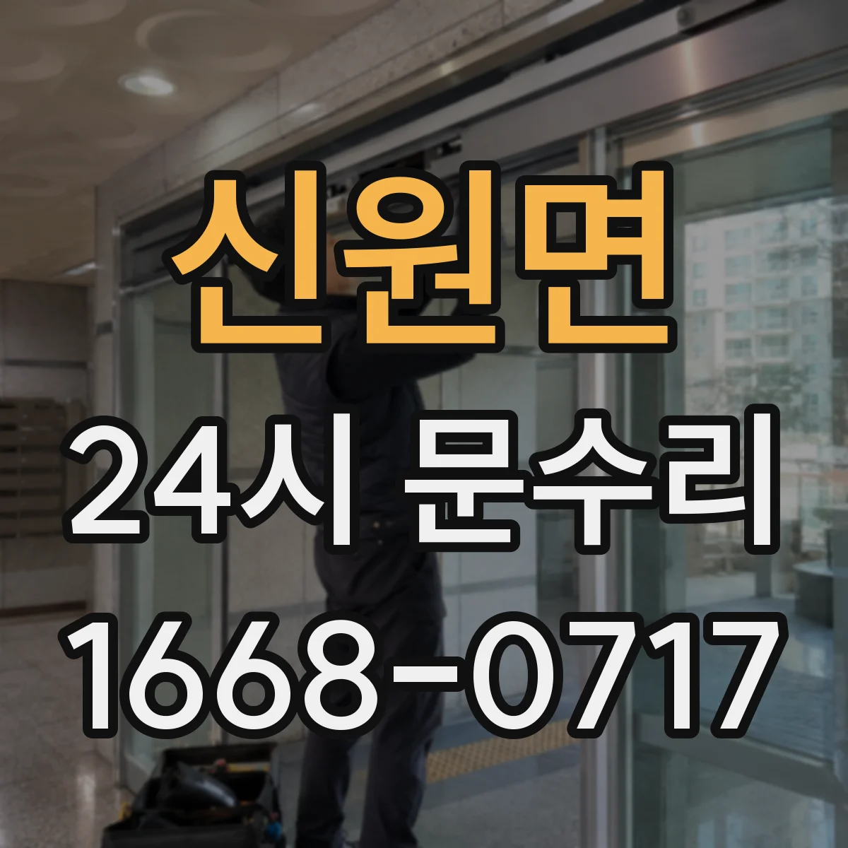 신원면 24시 문수리