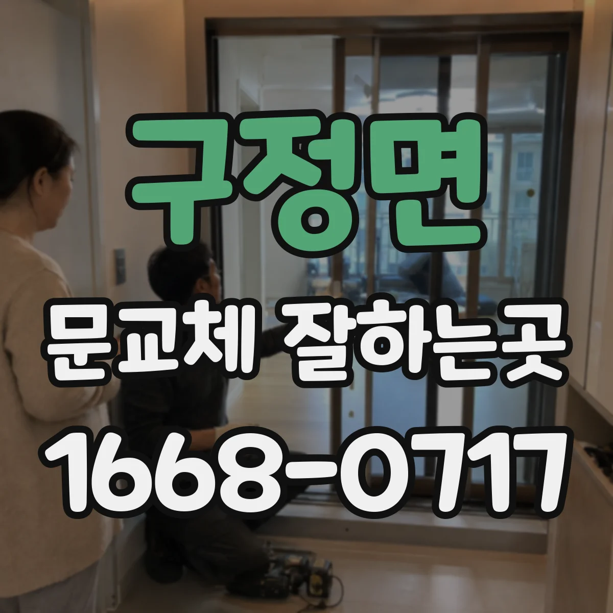 구정면 문교체 잘하는곳