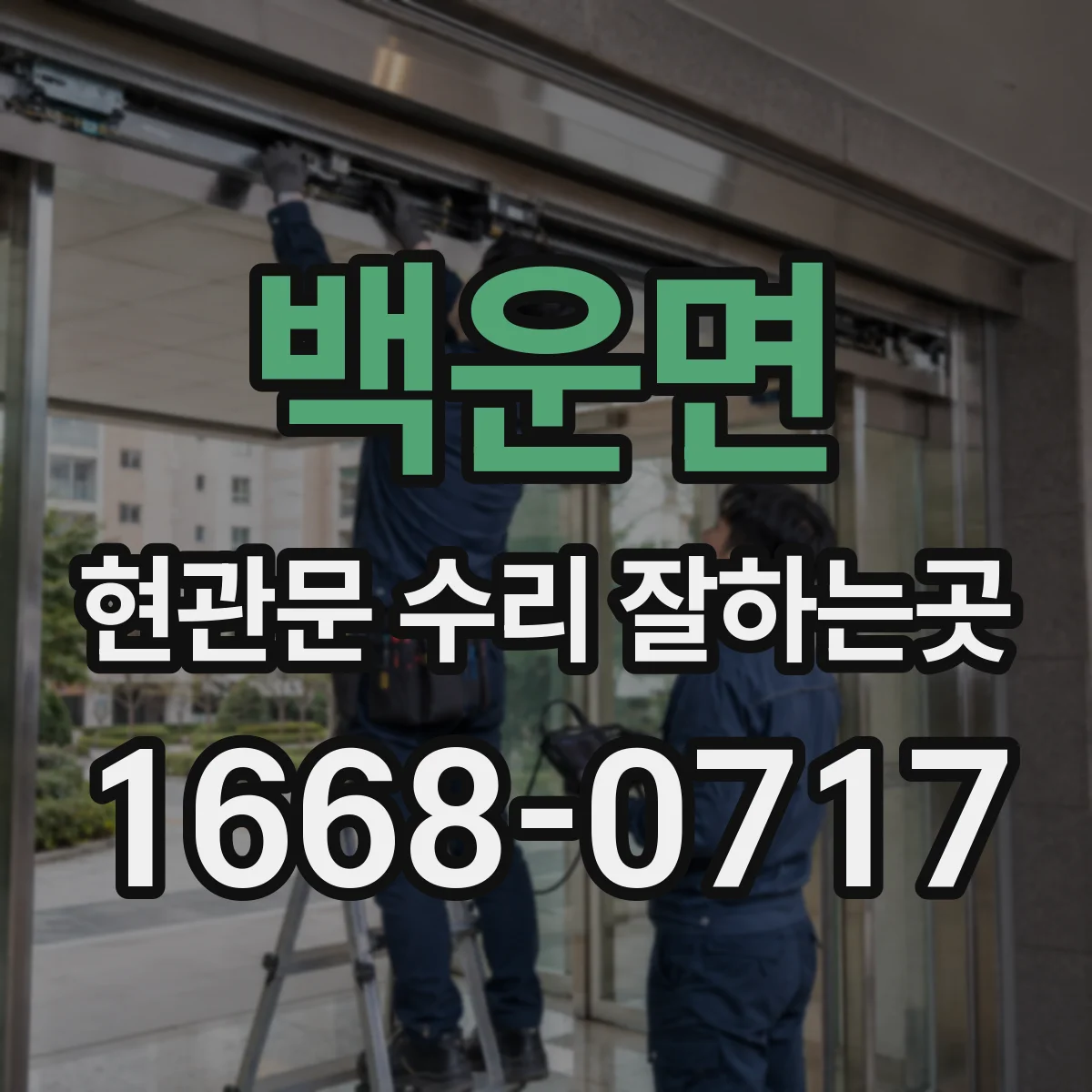 백운면 현관문 수리 잘하는곳