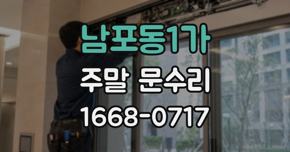 남포동1가 주말 문수리