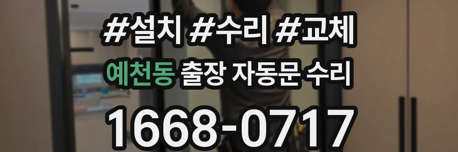 예천동 출장 자동문 수리