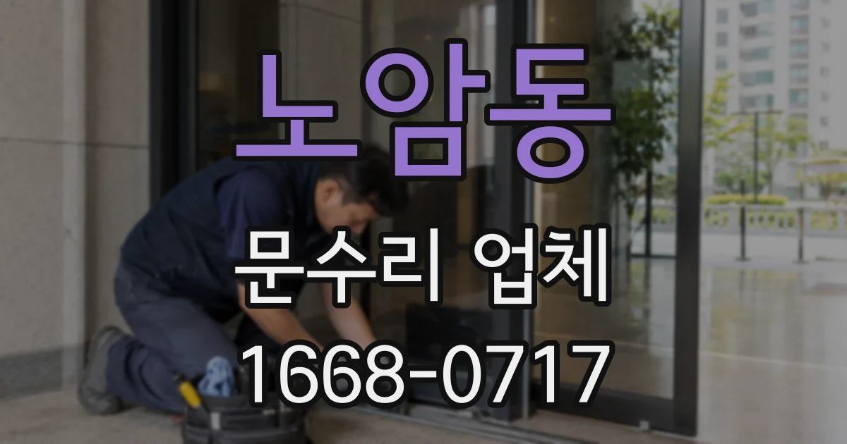 노암동 문수리 업체