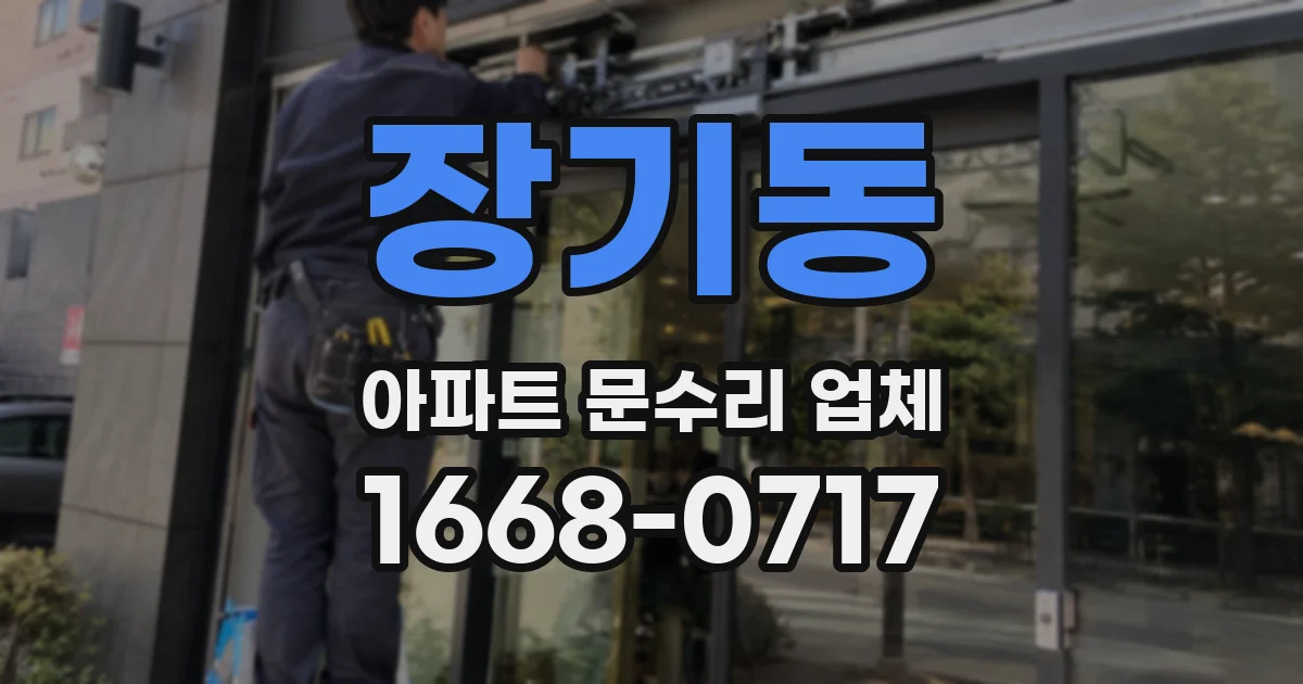 장기동 아파트 문수리 업체