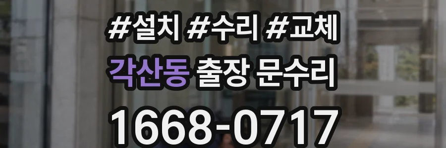 각산동 출장 문수리