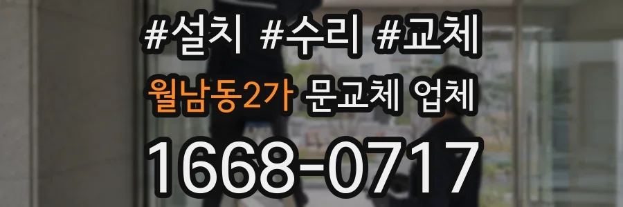 월남동2가 문교체 업체