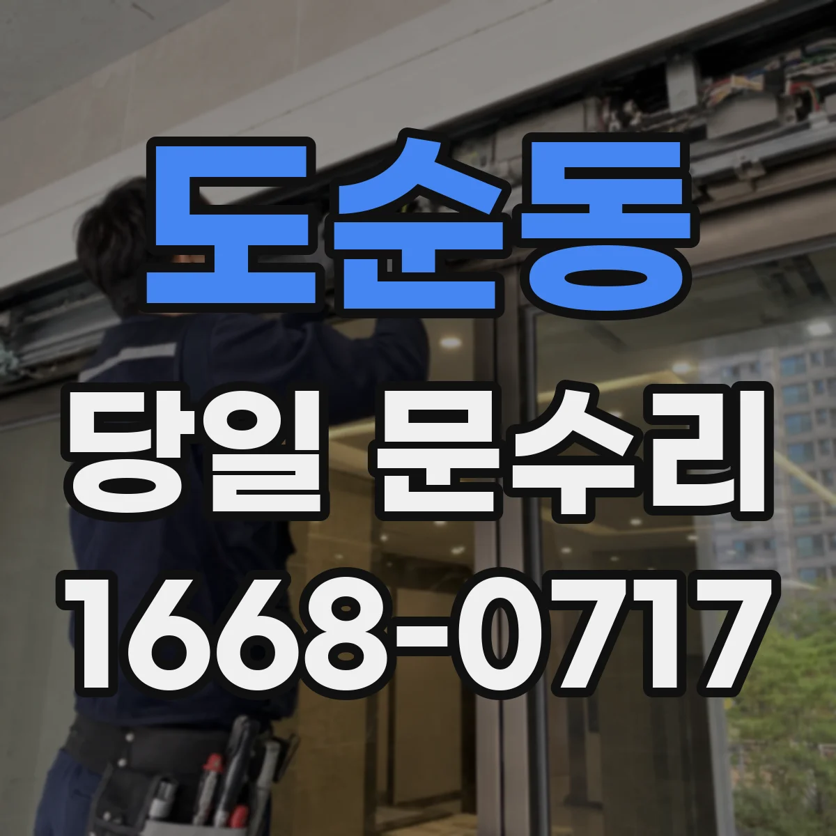 도순동 당일 문수리 설치 방식(좌/우·매립) 따라 달라지는 교체 기준