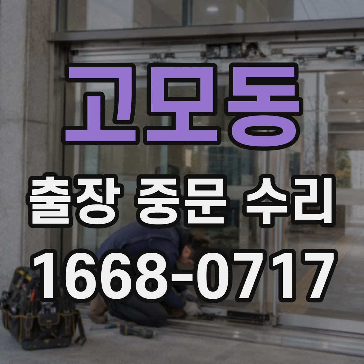 고모동 출장 중문 수리