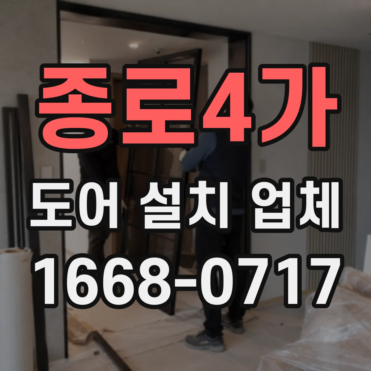 종로4가 도어 설치 업체