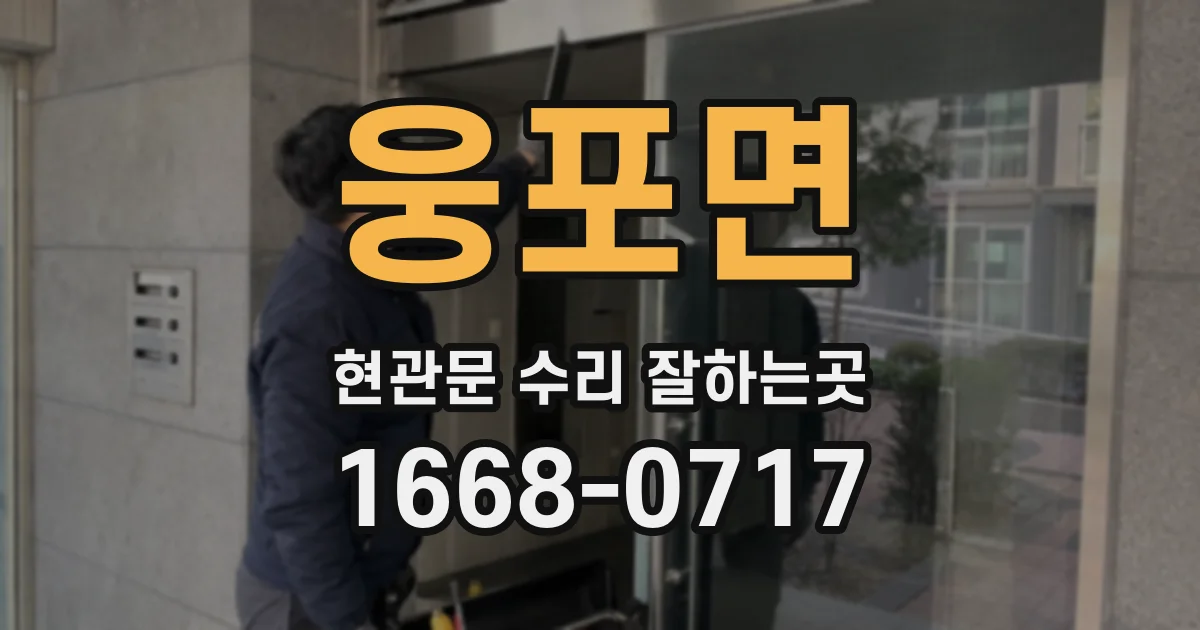 웅포면 현관문 수리 잘하는곳