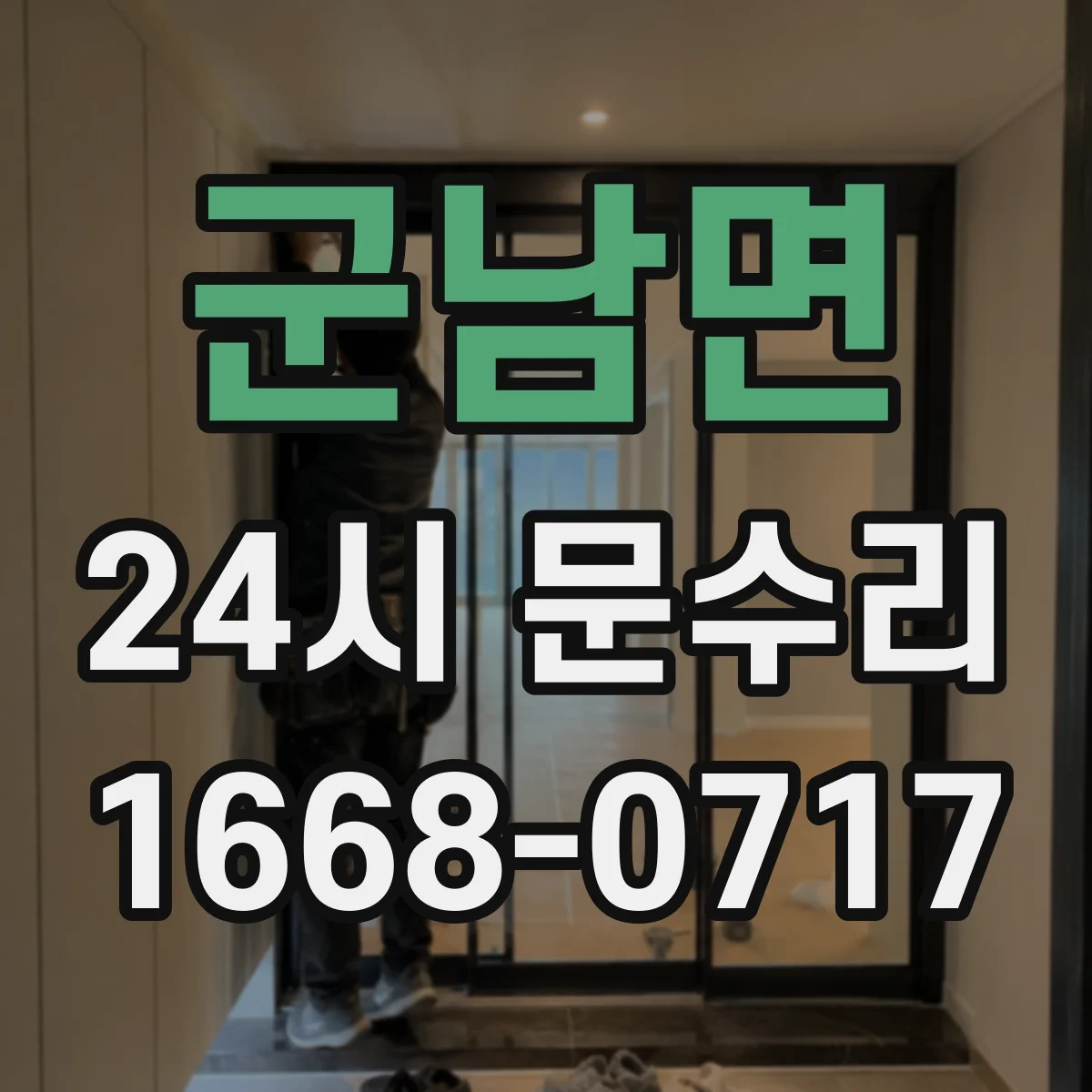 군남면 24시 문수리