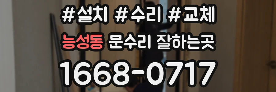 능성동 문수리 잘하는곳