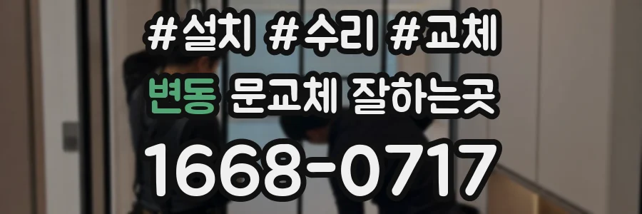 변동 문교체 잘하는곳