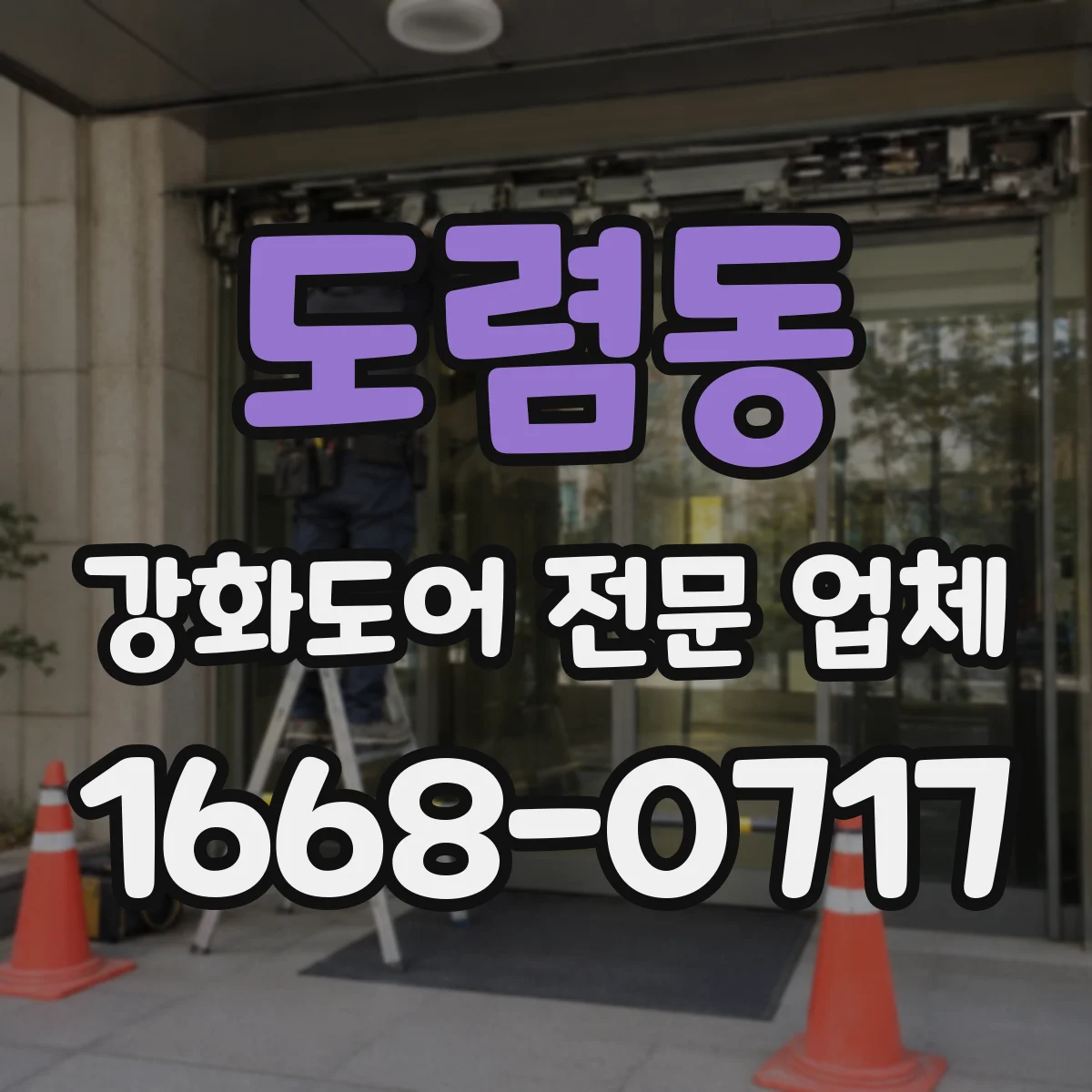 도렴동 강화도어 전문 업체