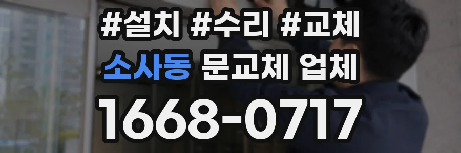 소사동 문교체 업체