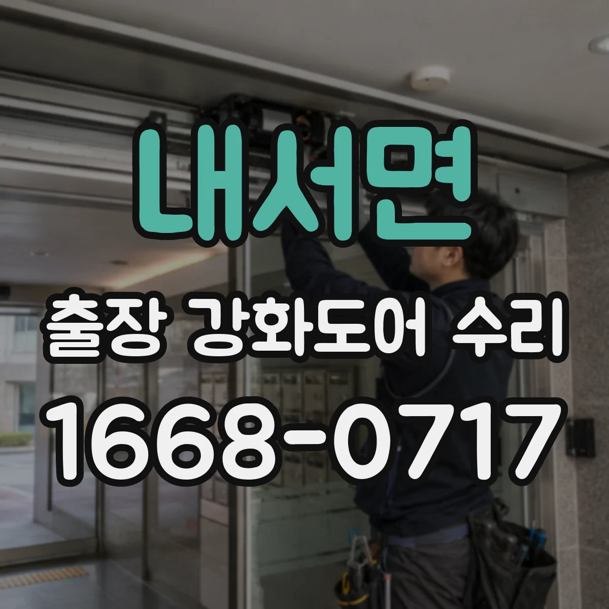 내서면 출장 강화도어 수리