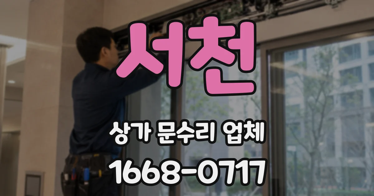 서천 상가 문수리 업체