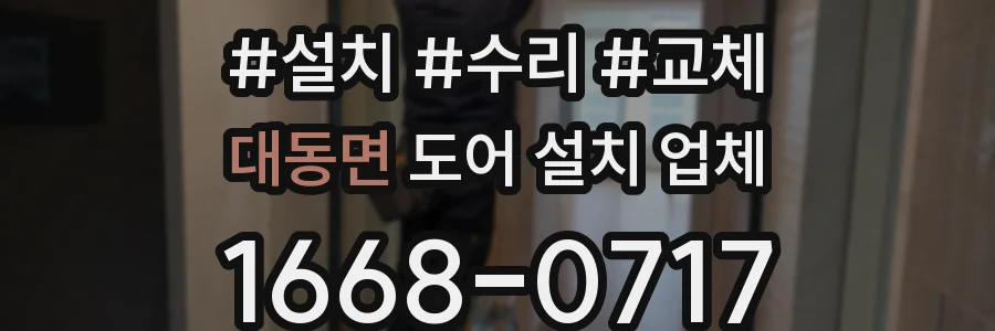 대동면 도어 설치 업체