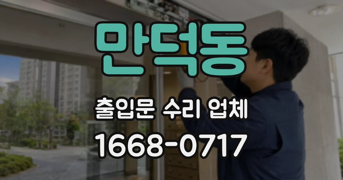 만덕동 출입문 수리 업체