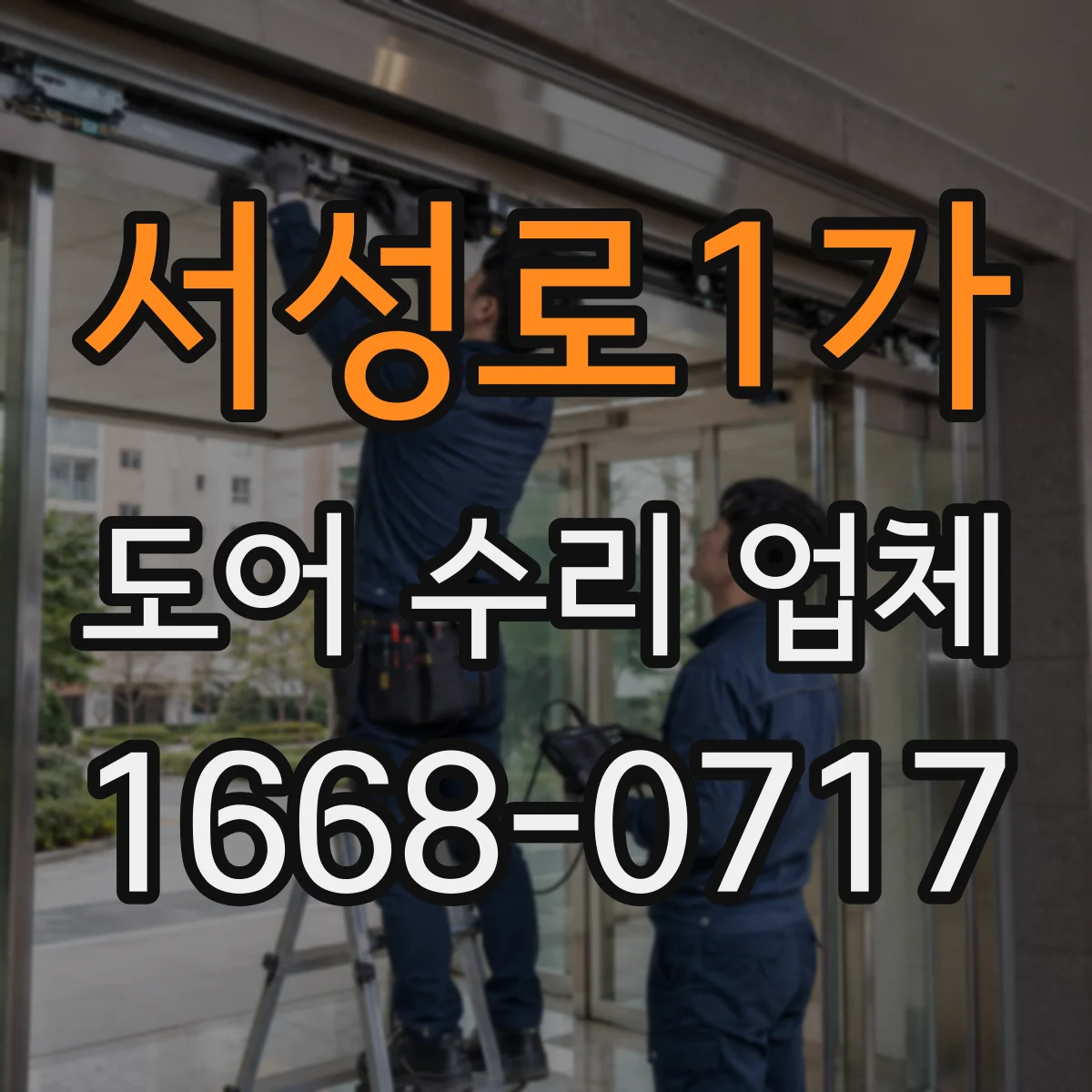 서성로1가 도어 수리 업체