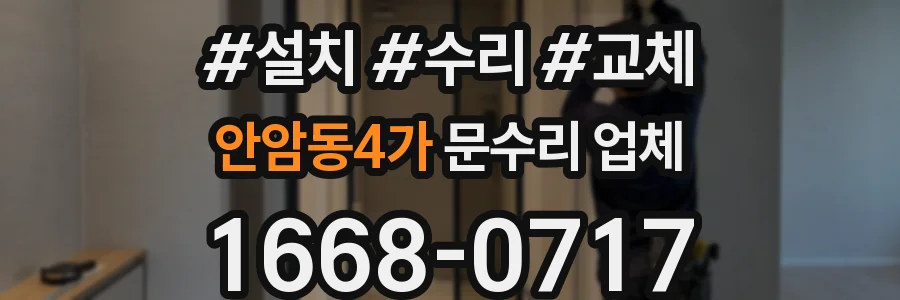 안암동4가 문수리 업체
