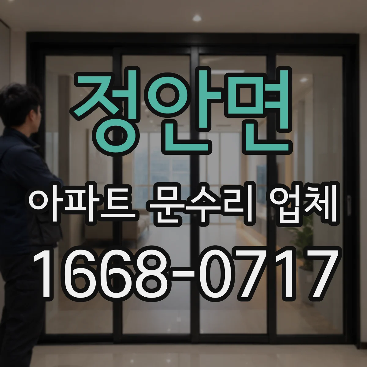 정안면 아파트 문수리 업체
