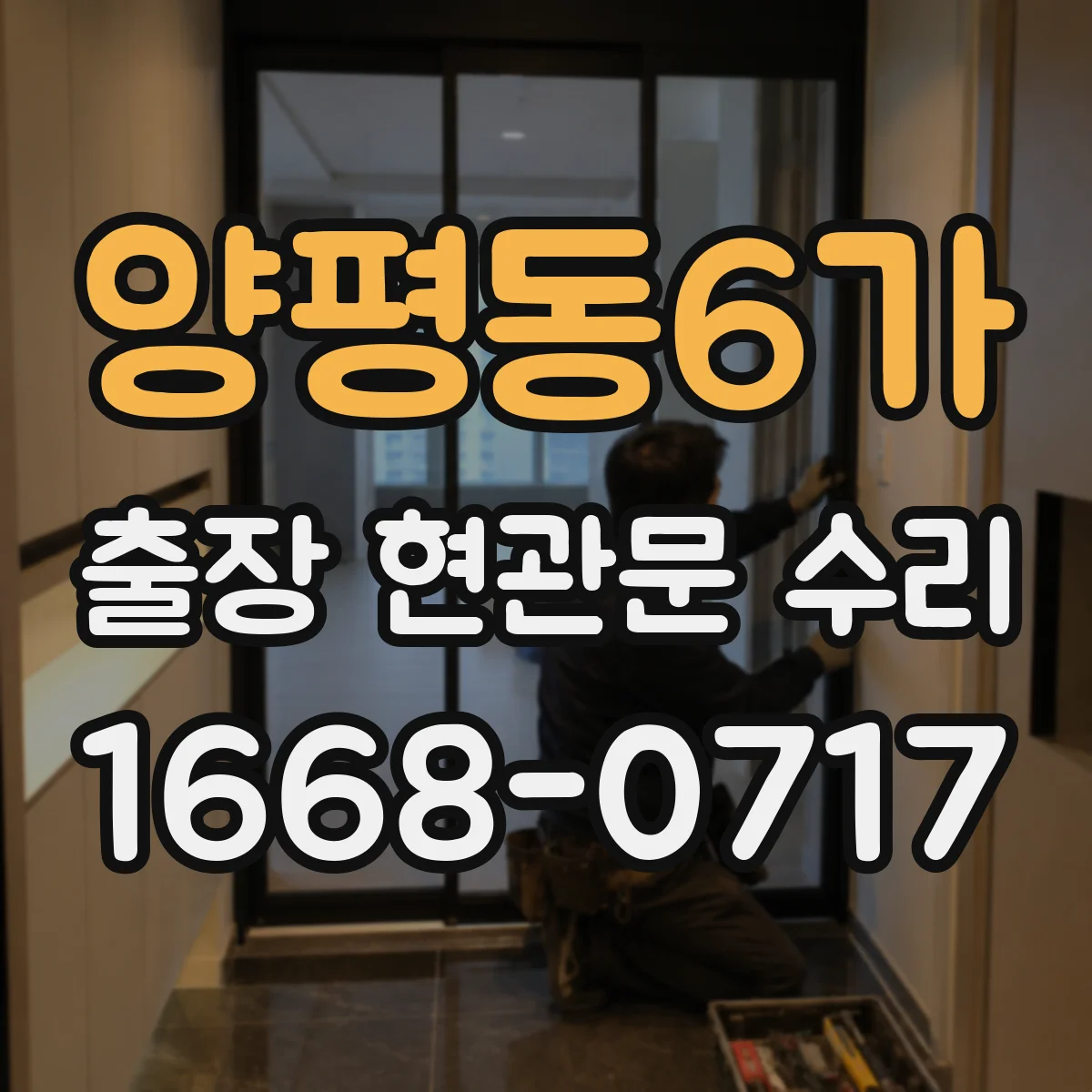 양평동6가 출장 현관문 수리