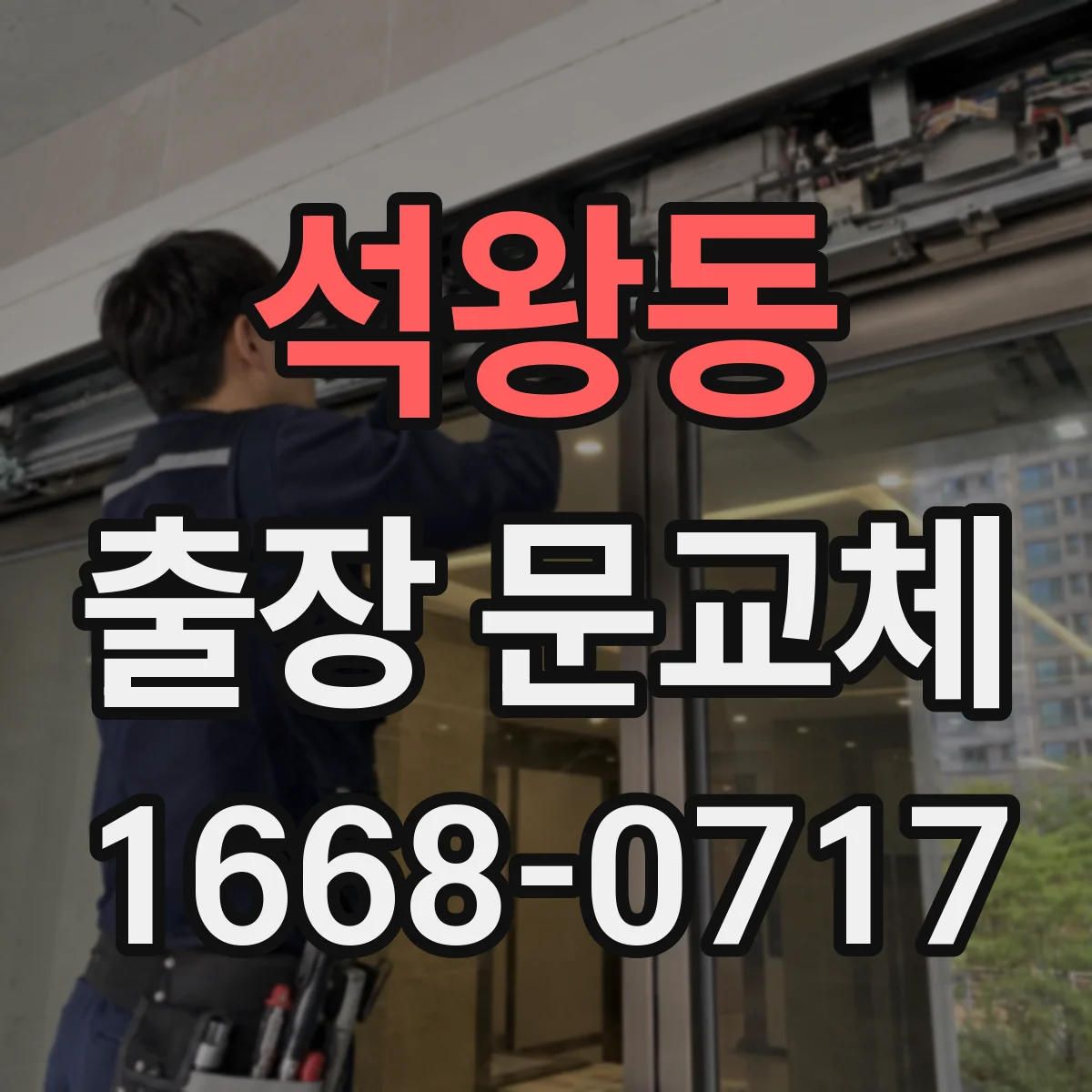 석왕동 출장 문교체