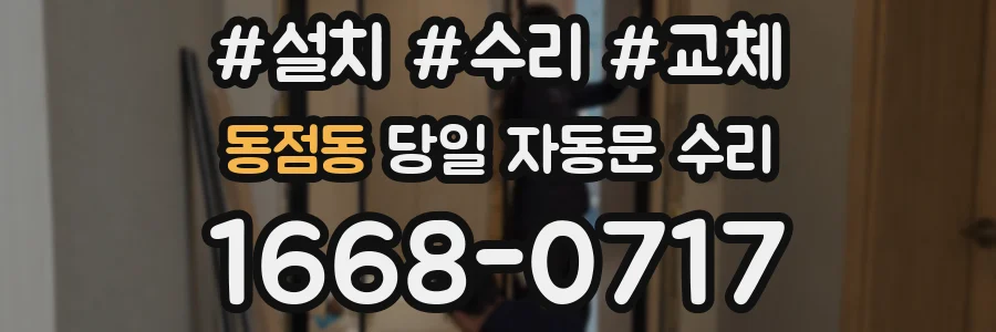 동점동 당일 자동문 수리