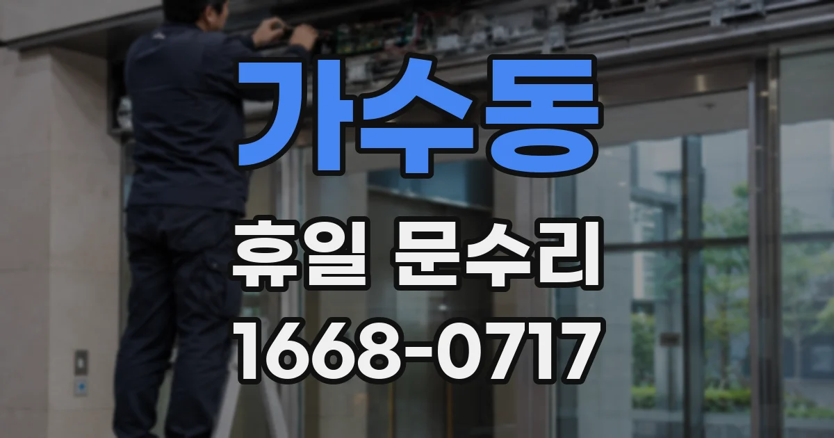 가수동 휴일 문수리