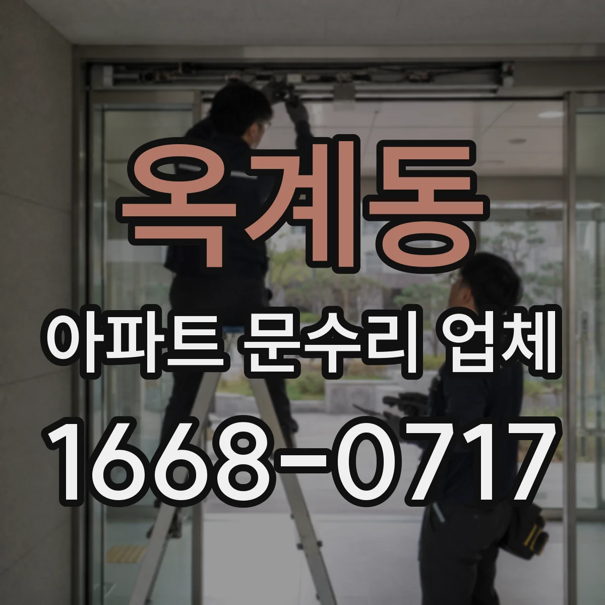 옥계동 아파트 문수리 업체