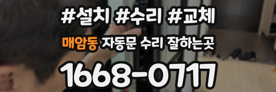 매암동 자동문 수리 잘하는곳