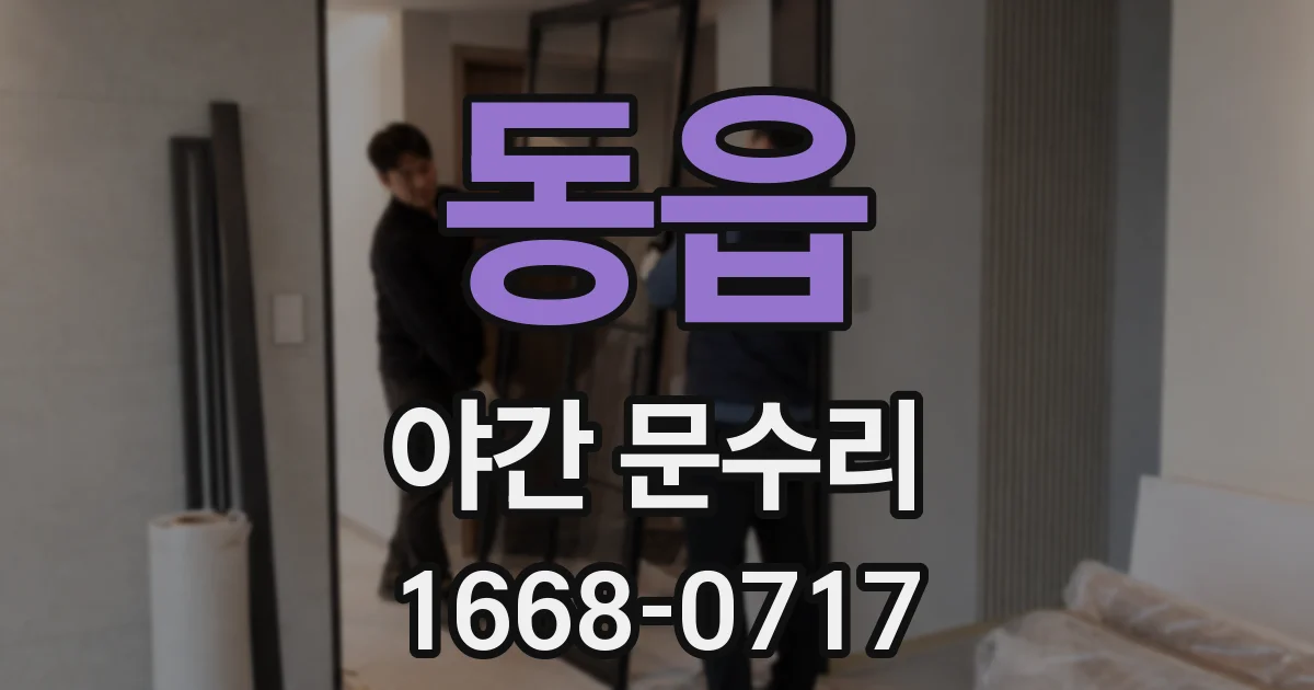 동읍 야간 문수리