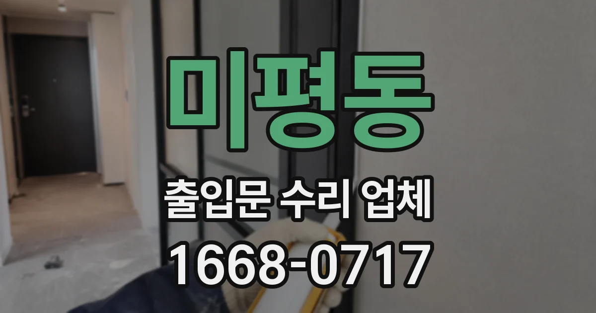 미평동 출입문 수리 업체