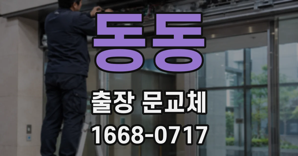 동동 출장 문교체
