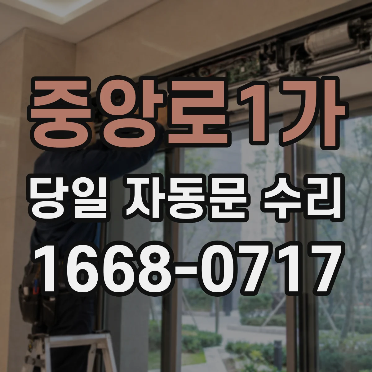 중앙로1가 당일 자동문 수리